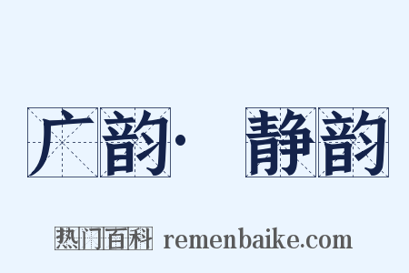 广韵·静韵是什么意思的图片